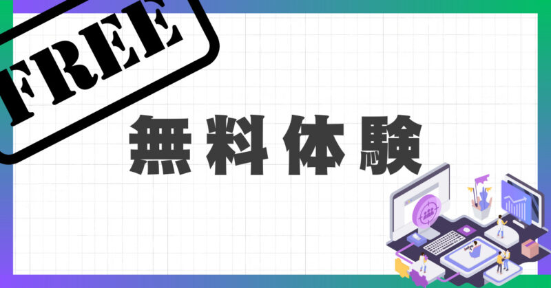 無料体験申し込み