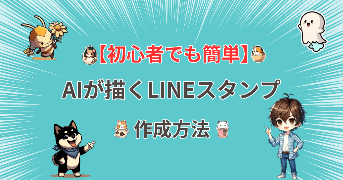 LINEスタンプAI