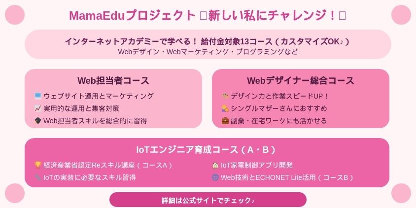 MamaEduプロジェクトの対象講座